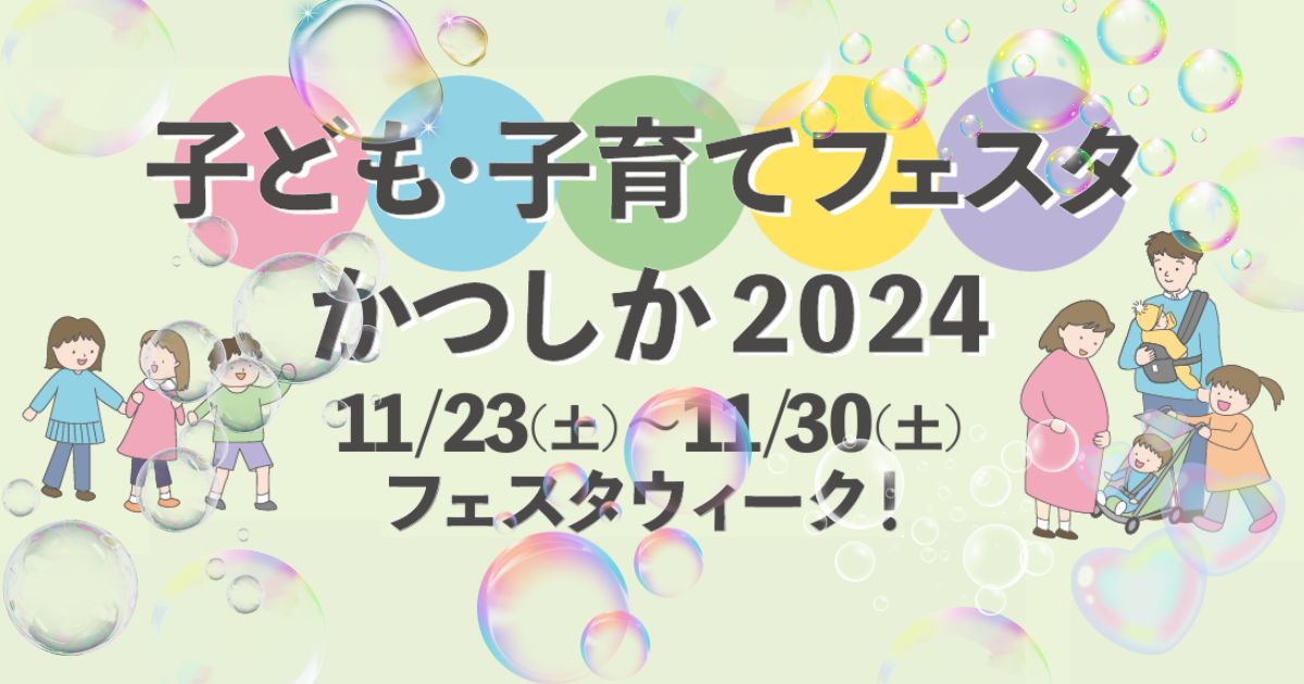 子ども・子育てフェスタかつしか2024